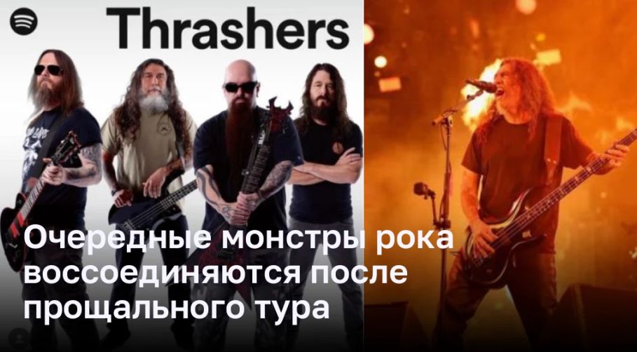 Slayer официально воссоединяются и анонсируют первые два концерта