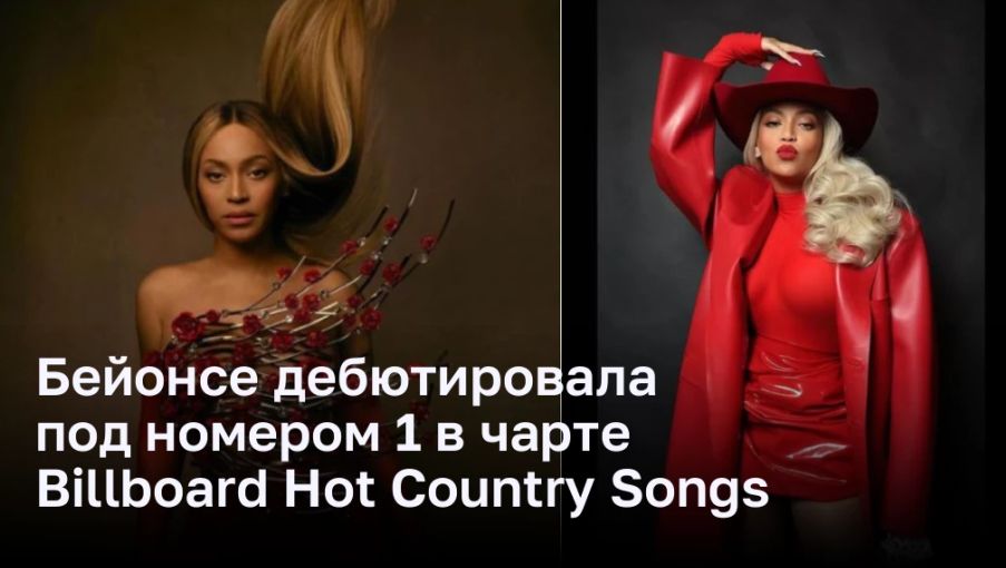 Бейонсе дебютировала под номером 1 в чарте Billboard Hot Country Songs