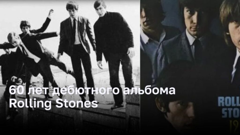 60 лет дебютного альбома Rolling Stones