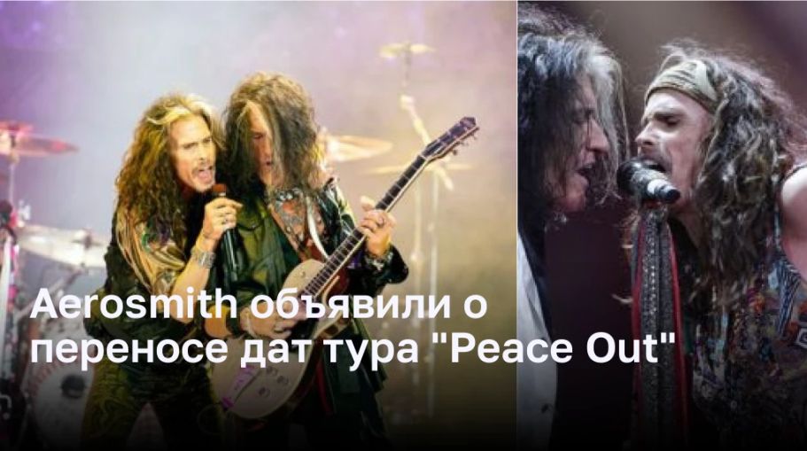 Aerosmith объявили о переносе дат тура «Peace Out»