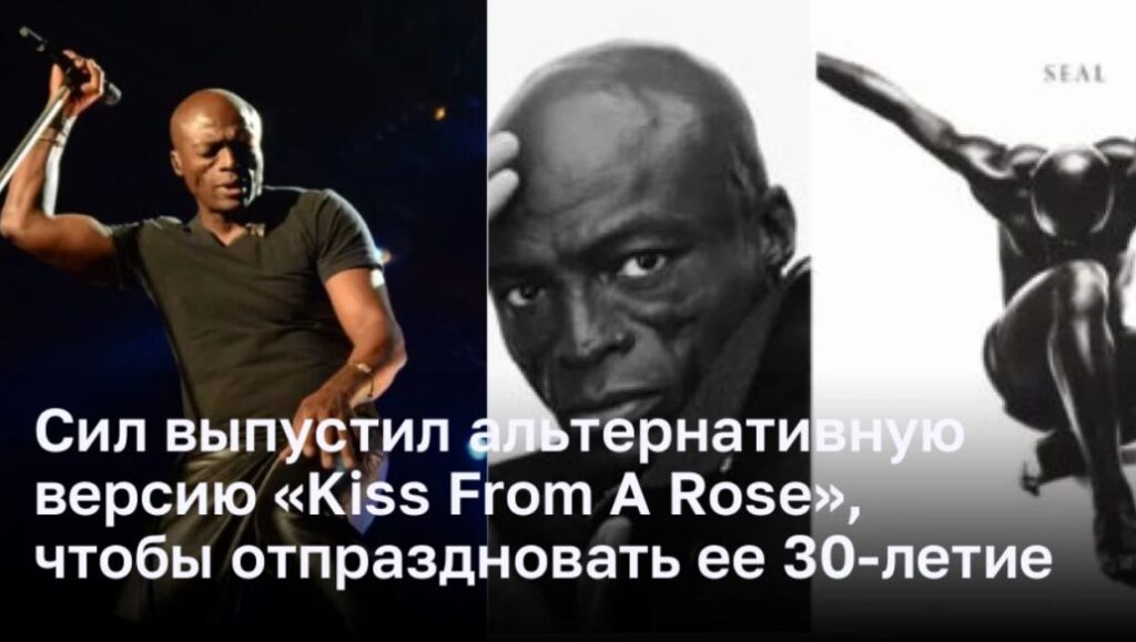 Сил выпустил альтернативную версию «Kiss From A Rose», чтобы отпраздновать ее 30-летие