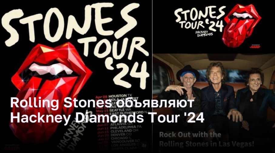Rolling Stones объявляют Hackney Diamonds Tour ’24