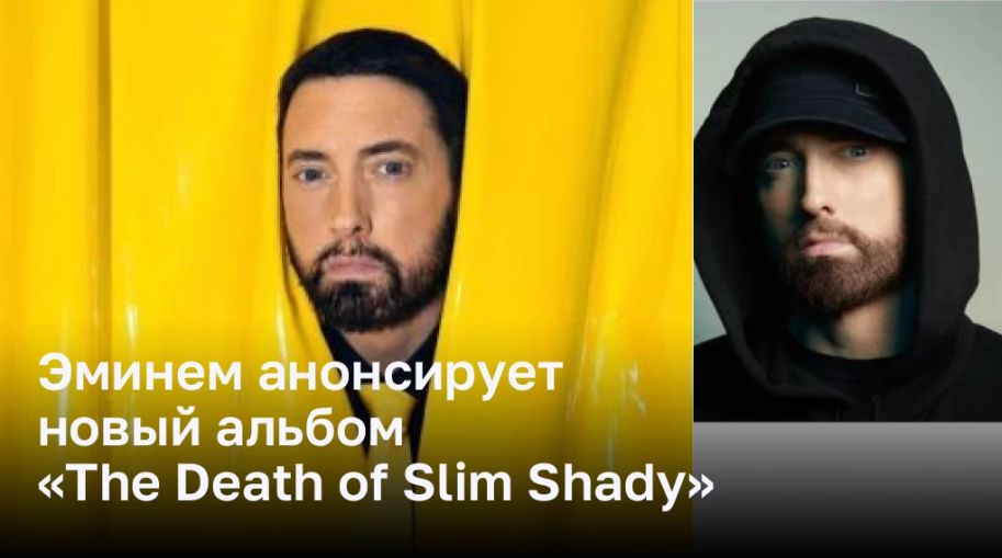 Эминем анонсирует новый альбом «The Death of Slim Shady»