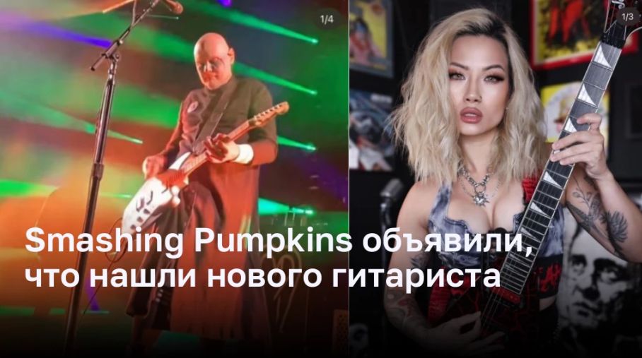 Smashing Pumpkins объявили, что нашли нового гитариста