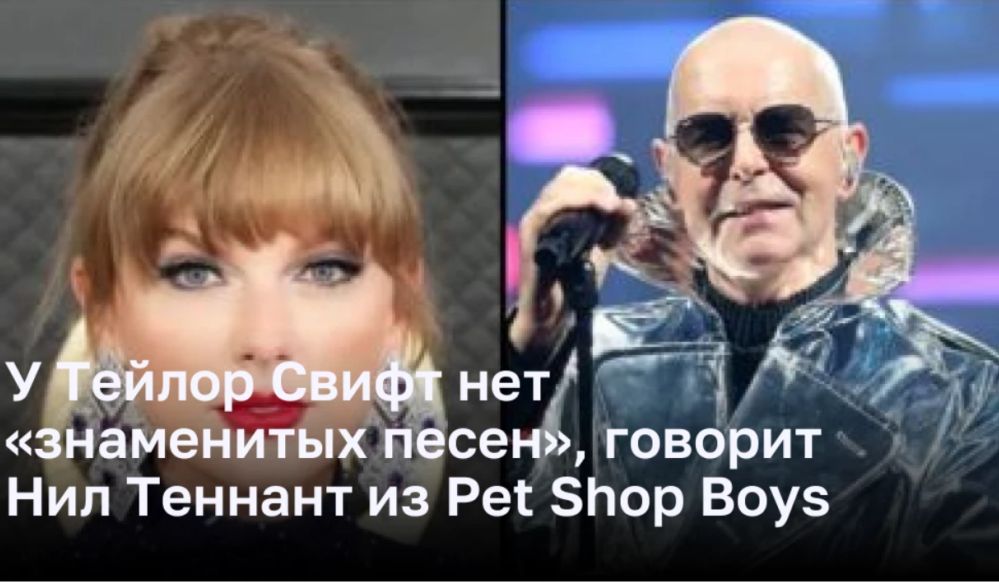 У Тейлор Свифт нет «знаменитых песен», говорят Pet Shop Boys Нил Теннант